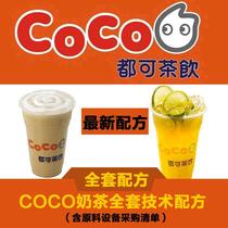 COCO奶茶全套资料商用配方技术都可原料配料秘方网红奶霜草莓果茶