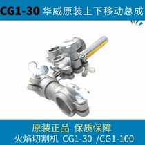 CG1-30/100火焰切割机配件半自动切割机上下移动总成上海华威原装
