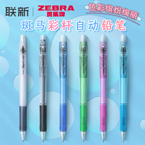 日本ZEBRA斑马自动铅笔0.5活动铅笔MN5小学生用专不断铅高颜值儿童可爱彩色透明进口文具用品不易断芯