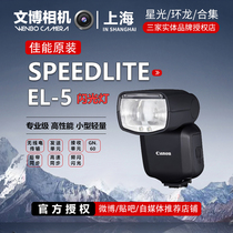 佳能SPEEDLITE EL-5 微单相机外置锂电池机顶闪光灯EL5适R6II二代