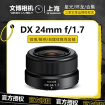 Nikon尼康Z24 1.7 DX半画幅定焦镜头微单镜头 Z24F1.7广角Z241.7