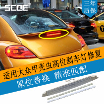 SCOE适用于大众Bettle甲壳虫Nova Fusca LED高位刹车灯灯条灯芯