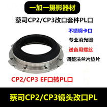 蔡司CP2/CP3镜头改PL口转接环改口套件适用于EF口改成PL口EF-PL