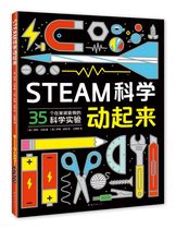 【全新正版】STEAM科学动起来 正版书籍 畅销图书籍排行榜