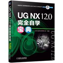 UG NX12.0完全自学宝典 北京兆迪科技有限公司 钣金 曲面设计 同步建模 工程图 GC工具箱 高级渲染 运动仿真与分析 有限元结构分析