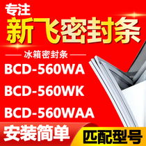 新飞冰箱BCD-560WA 560WK 560WAA密封条门胶条磁性门封条磁条压条