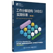 正版图书工作分解结构（WBS）实践标准（第3版）（美）Project Management Institute（项目管理协会）|译者:杨青电子工业