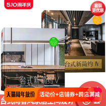 两本一套 台式新简约4+5  台湾名师的居住空间设计代表作 现代简约儒雅高贵轻奢风格别墅豪宅室内装饰装修设计书籍