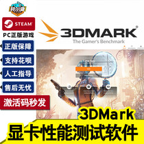 steam 3DMark 国区全球激活码CDkey 正版PC游戏软件 显卡性能测试软件 显卡测试软件 中文