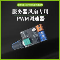PWM服务器风扇专用调速器 3线4线电机无级调速器 DC12V带开关接线