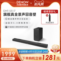 DENON/天龙DHT-S517回音壁电视音响5.1.2家庭影院音响杜比全景声
