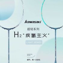 kawasaki川崎氢气H2羽毛球拍疾氢主义全碳素纤维男女超轻正品单拍