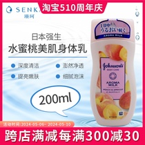 日本强生水蜜桃身体乳奶油桃子味少女美肌天生白皙润肤保湿200ml