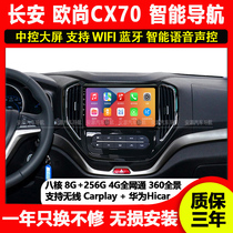适用长安欧尚CX70中控显示屏导航一体机大屏车载记录仪倒车影像