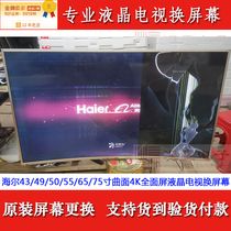 海尔模卡U65A5M电视机液晶屏幕更换55 65寸4K曲面液晶换屏幕维修