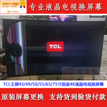 TCL L55P1-CUD曲面电视换4K屏幕 55寸4K电视换TCL屏幕维修液晶屏