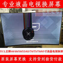 TCL L55V8500A-3D电视换屏 TCL曲面4K电视换屏幕维修液晶屏55寸