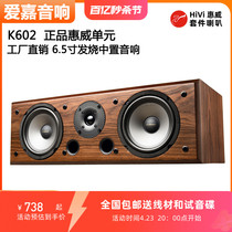 爱嘉K-602采用惠威S6.5R喇叭发烧HiFi音箱中置影院高保真音响