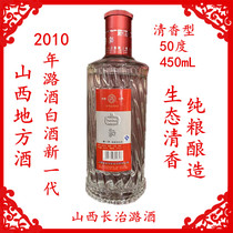 老酒1瓶2010年长治潞酒新一代白酒50度450mL清香型纯粮山西地方酒