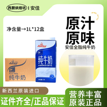 进口安佳全脂纯牛奶1l升12盒烘焙专用酸奶茶咖啡商用早餐批整箱发