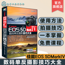 Canon EOS 5D Mark Ⅳ数码单反摄影技巧大全 佳能EOS 5D MarkⅣ数码单反摄影从入门到精通 摄影器材教材 佳能5D4摄影教程图书籍
