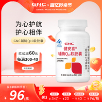 GNC健安喜辅酶q10增强免疫力心脏血管女性官方旗舰店正品国产保护