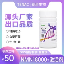 TENAC泰诺NMN18000烟酰胺单核苷酸日本粉NAD线粒体美国金邦至泰因