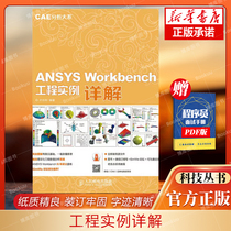 ANSYS Workbench工程实例详解 CAE分析大系 ANSYS 15.0基础入门与实践有限元仿真从入门到精通教程书籍ansys15几何建模网格划分书