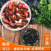 番茄乌梅条酸甜乌梅肉无核梅肉蜜饯果干果脯台湾风味零食特产500g