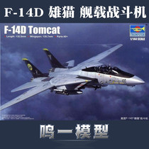 鸣一模型 小号手拼装模型 1/144 美国F-14D