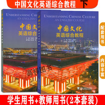 中国文化英语综合教程下 学生用书+教师用书  音视频及数字课程(2本套装)
