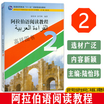 阿拉伯语阅读教程2第二册张雪峰编著上海外语教育出版社新世纪高等学校阿拉伯语专业本科自学教材书籍
