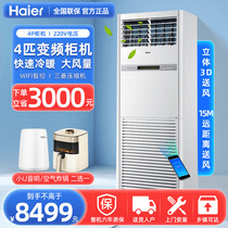 【下单立减】海尔4匹商用柜机220V立式家用空调中央空调变频100LW