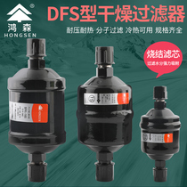 鸿森干燥过滤器BFK双向型DFS单向焊接螺口家用空调水分干燥过滤器