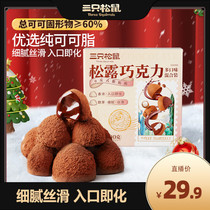 【king哥推荐】三只松鼠松露巧克力500g纯可可脂夹心送礼物零食