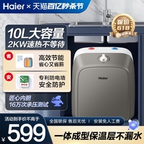 海尔小厨宝厨房热水器小型速热10升储水式电家用台下热水宝ES10U