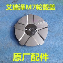 原装正品 奇瑞艾瑞泽M7车轮盖 轮毂盖 轮毂装饰盖 铝圈盖 车轮罩