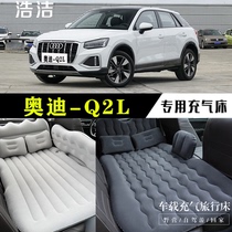 奥迪Q2L专用车载充气床垫汽车内后座睡垫后备箱旅行睡觉垫气垫床