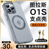 图拉斯支点壳O1S适用苹果15ProMax手机壳iPhone15Pro新款14Plus高级13高端磁吸支架磨砂防摔magsafe手机保护+