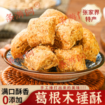8090零食湖南湘西凤凰张家界特产五谷杂粮酥手工制作葛根木锤酥