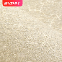 蚕丝墙纸欧式纯色素色防水PVC米黄卧室客厅墙壁纸家用刷胶非自粘