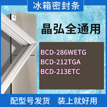 适用晶弘冰箱BCD-286WETG 212TGA 213ETC门密封条胶条磁性密封圈