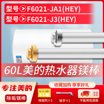 适用美的60L升F6021-JA1(HEY) F6021-J3(HEY)电热水器镁棒排污