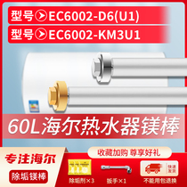 适用海尔60L升EC6002-D6(U1) EC6002-KM3U1电热水器镁棒排污水垢