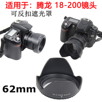 腾龙适马18-200 62mm镜头遮光罩适用于佳能/尼康单反相机遮阳罩