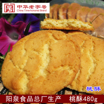 【阳泉特产】食品总厂糕点桃酥 中华老字号 颐寿桃酥 450g