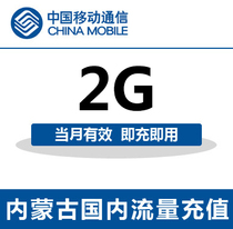 内蒙古移动全国流量充值2G手机流量包流量卡自动充值当月有效