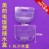 原厂美的电饭煲原装配件储水杯 储水盒/接水盒 1.6升 小水盒 包邮