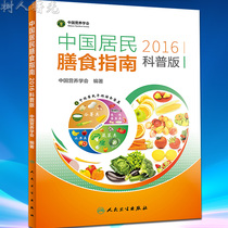 2020中国居民膳食指南2016科普版 专为百姓量身定制的营养膳食方案 国家卫生计委官方发布 中国营养学会著