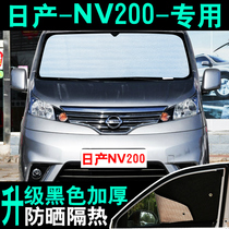 郑州日产NV200专用汽车遮阳挡防晒隔热板前侧挡玻璃车窗帘遮阳帘